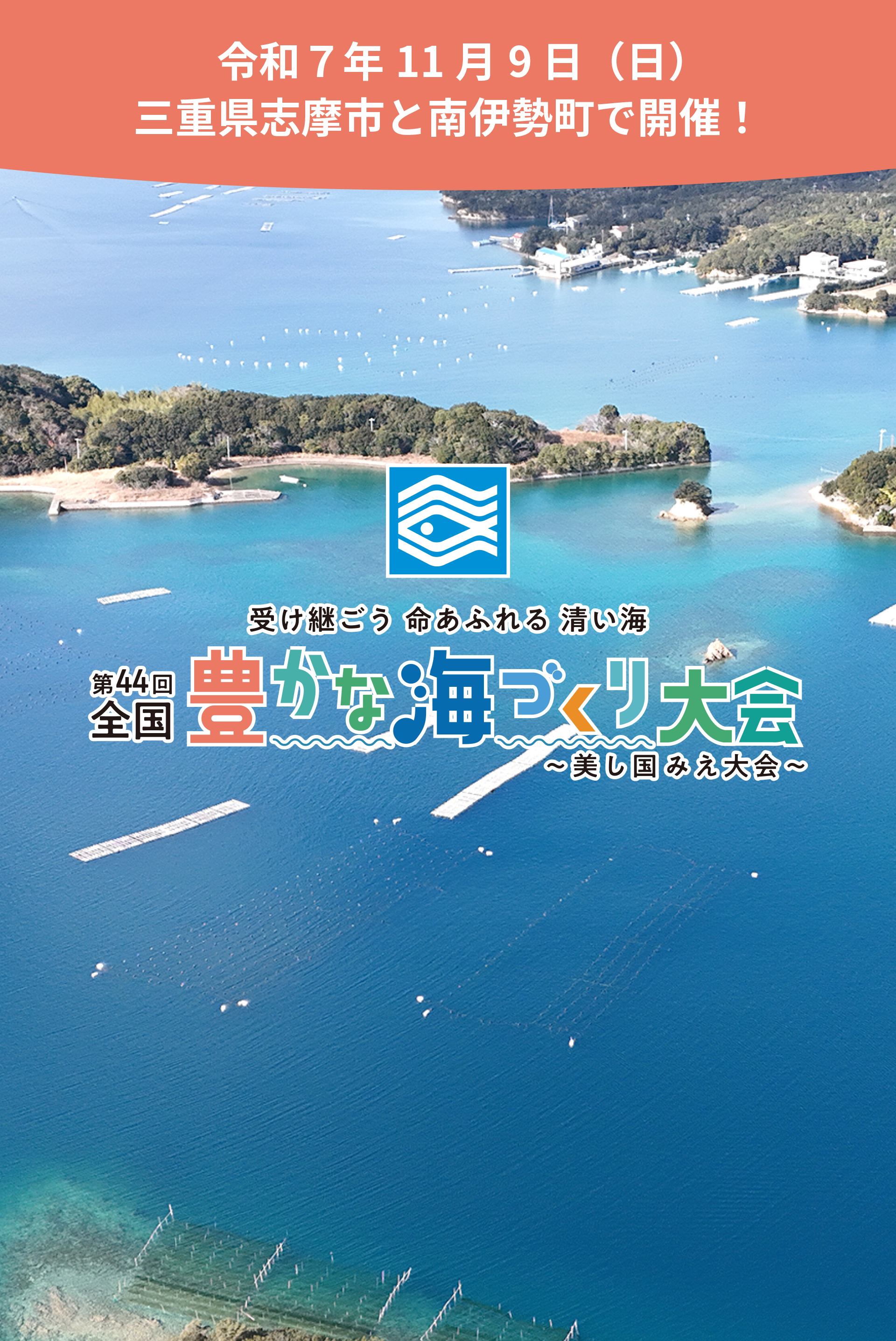 令和７年１１月９日（日） 三重県志摩市と南伊勢町で開催！ 第44回全国豊かな海づくり大会～美し国みえ大会～