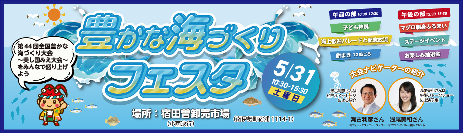 豊かな海づくりフェスタ 令和7年5月31日（土） 10:30～15:30 場所：宿田曽卸売市場（南伊勢町宿浦1114-1）（小雨決行） 詳しくはここをクリック！
