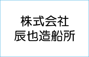 （株）辰也造船所