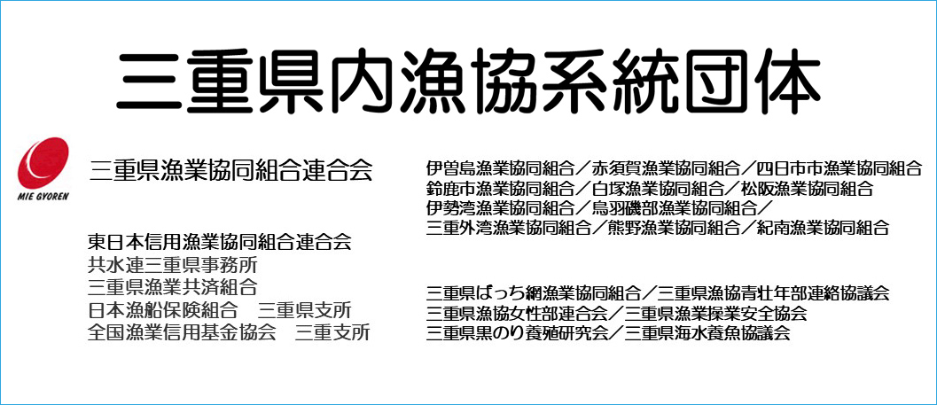 三重県内漁協系統団体