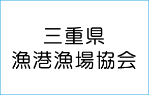 三重県漁港漁場協会