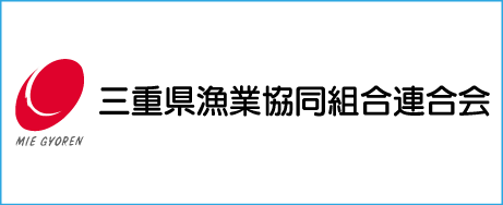 三重県漁業協同組合連合会