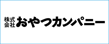 （株）おやつカンパニー