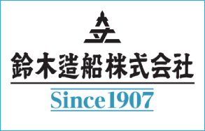 鈴木造船（株）