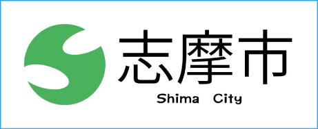 志摩市