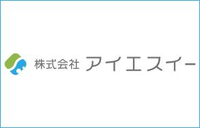 （株）アイエスイー