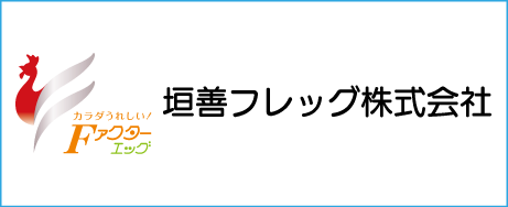 垣善フレッグ（株）