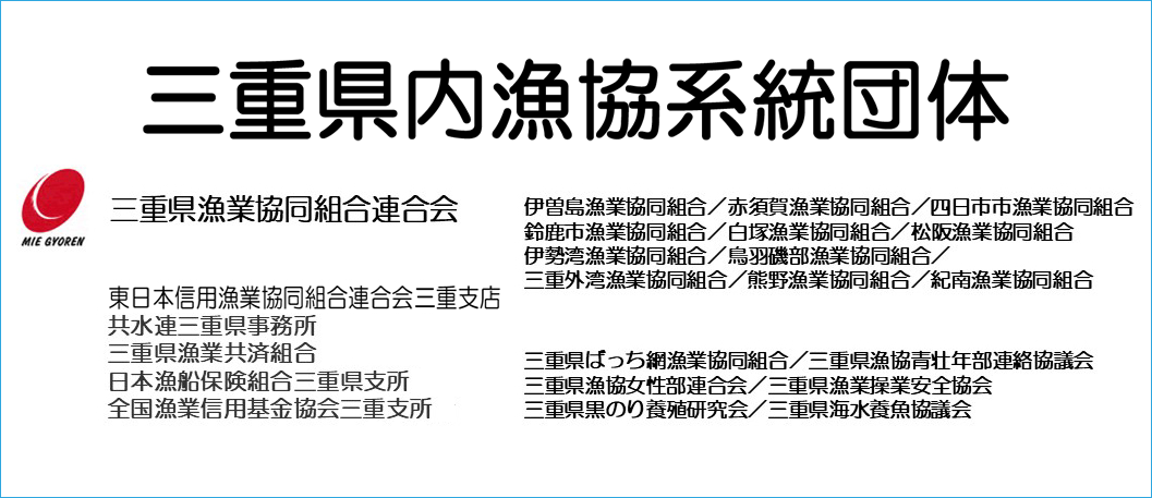 三重県内漁協系統団体