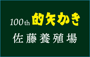 （有）佐藤養殖場