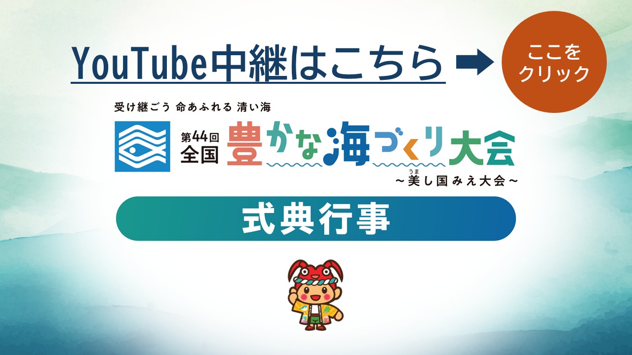 式典行事　YouTube中継はこちら
