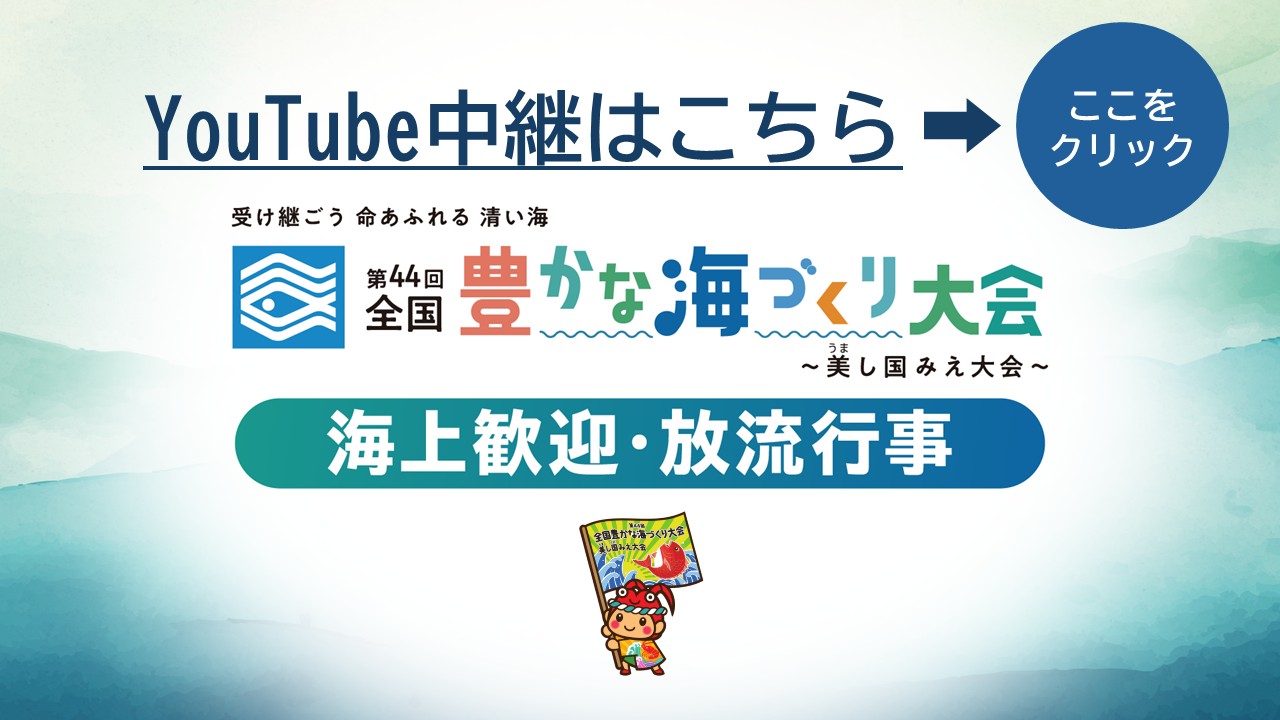 海上歓迎・放流行事　YouTube中継はこちら