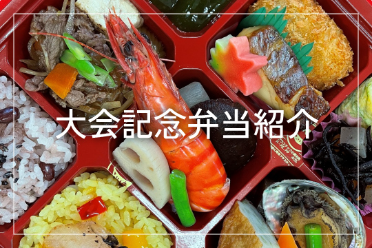 大会記念弁当紹介